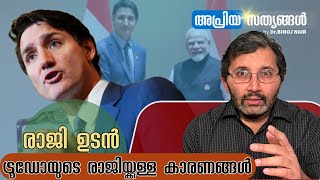 ജസ്റ്റിൻ ട്രൂഡോ യുഗം അവസാനിക്കുന്നു - ട്രൂഡോയുടെ പതനത്തിനുള്ള കാരണങ്ങൾ #apriyasathyangal #binojnair