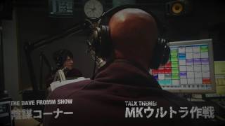 MKウルトラ作戦 - THE DAVE FROMM SHOW 陰謀コーナー ベスト・セレクション