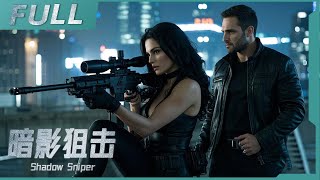 【ENG SUB】《暗影狙擊 Shadow Sniper》鑽石風暴引爆黑白較量，臥底殺出重圍，狙擊手絕境逆襲！| 警匪/动作 | 戰火功夫堂Warfire Kung Fu