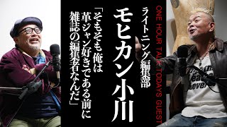 【モヒカン昔話】なぜ革好き？前職は？なぜLightningに？遂に明かされる史実と真実。Lightning編集部／革の伝道師 小川高寛さん【ラジオ】松島睦のONE HOUR TALK