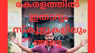 കേരളത്തിൽ ഇതാദ്യം എല്ലാ സ്കൂളുകളിലും തുടങ്ങട്ടെ