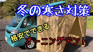 軽キャンバロッコ　快適化計画　　格安でオーニングテントを立てた！