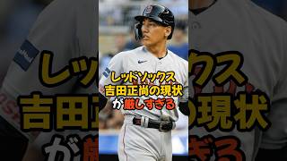 レッドソックス吉田正尚の現状があまりに厳しすぎる...