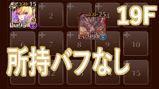 【千年戦争アイギス】統帥の塔 第19階層 騎兵II 169200pt 新装マーガレット単騎