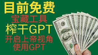 【不可思议】彻底释放GPT潜力，榨干GPT，开启上帝视角使用GPT丨小白的操作，大神的使用结果丨全球第一的GPT使用网站