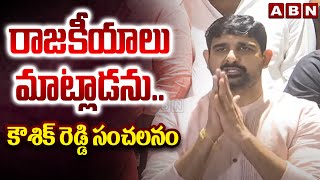 రాజకీయాలు మాట్లాడను..కౌశిక్ రెడ్డి సంచలనం | Kaushik Reddy Sensational Comments | ABN Telugu