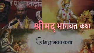 Shrimad Bhagwat By Narayan Pokharel   वाचन शिरोमणी स्व नारायण पोखरेल श्रीमद् भागवतकथा