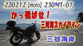 【moto】230MT-07かっ飛ばせ！三河湾スカイライン・・・そして海へ