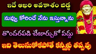 ఇదే ఆఖరి అవకాశం బిడ్డ తొందరపడి చేజార్చుకో వద్దు ఇది వదులుకుంటే కన్నీళ్లు తప్పవు