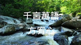 【經典國語歌】方宥心 千言萬語