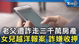 老父遭詐走三千萬房產 女兒越洋報案 詐嫌收押｜TVBS新聞 @TVBSNEWS02