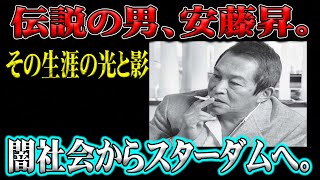 昭和のアウトロー、安藤昇を語る。ヤクザから俳優へ、その軌跡