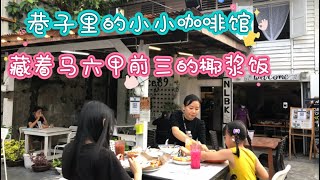 马来西亚退休带娃生活139: 主食只有椰浆饭的咖啡馆，当地人评价是 马六甲排名前三的Nasi lemak, 1989开始，环境小清新，几款小吃也值得推荐，只是地方不太好找…