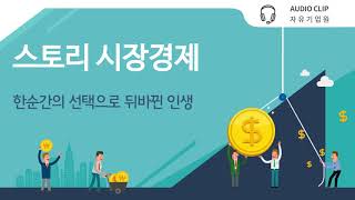 [스토리 시장경제] 한순간의 선택으로 뒤바뀐 인생