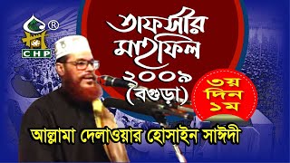 শেষ তাফসীর মাহফিল । বগুড়া তাফসীর মাহফিল'০৯ - ৩য় দিন ১ম পর্ব । সাঈদী । Bogura '09 - 3rd Day 1st part