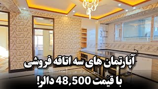 آپارتمان های سه اتاقه فروشی در بهترین موقعیت شهر کابل با قیمت 48,500 دالر!