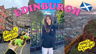 Scotland VLOG 🇬🇧💘 เที่ยว Edinburgh 1 วัน! ไปเมืองแฮรี่ของจริง🏰, ขึ้นเขาที่สูงที่สุด🏔️ | Bbambys