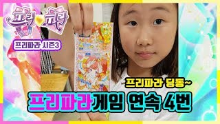 프리파라 게임 연속 4번!  프리파라 시즌 3 게임 플레이 Let's Live! / Pripara / プリパラ / 올프의놀이터