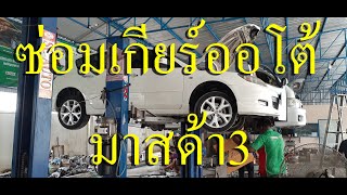 ซ่อมเกียร์ออโต้ มาสด้า3 MAZDA 3 อาการเข้าเกียร์ตอนเข้า ต้องรอ 3 นาที จึงยอมวิ่ง