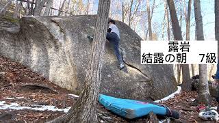 小川山でのんびりクライミングと焚き火