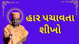 હાર પચાવતા શીખો By Apurvamuni swami | Apurvamuni swami Pravachan @SwaminarayanMotivational