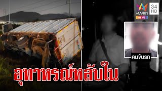 อุทาหรณ์คนขับหลับในรถพุ่งลงข้างทาง หวิดดับคาพวงมาลัย | ทุบโต๊ะข่าว | 10/02/66