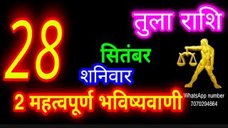 28 सितंबर तुला राशि/Tula Rashi/Aaj Tula Rashifal/Tula  28 Sep /Libra sign #ganpatiastrologysecrets