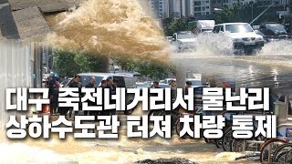 상하수도 파열로 물바다 된 대구 죽전네거리