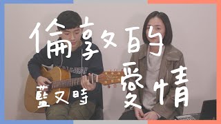 藍又時Shadya Lan【倫敦的愛情Love Story in London】Cover by Guitarous吉他樂事