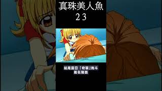 [動畫] 真珠美人魚23 觀後感  #shorts  #animation