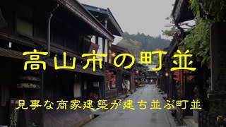 古い町並　　高山市　　岐阜県