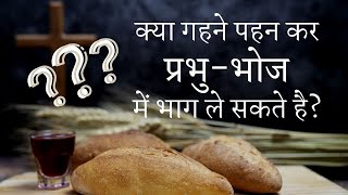 क्या गहने पहन कर प्रभु-भोज में भाग ले सकते है? | Ask Pastor Finney - Hindi