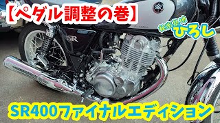 【SR400 ファイナル エディション】ペダル調整の巻