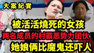 【大案纪实】两名成员的村霸恶势力团伙，安徽村霸母女落网，亲属希望多判几年：“她娘俩比魔鬼还吓人”，呂鵬大案紀實