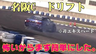 名阪ドリフト　Cコース　なるべく簡単に考える！