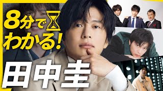 【8分でわかる田中圭】偏差値70越えの神童！おっさんずラブ旋風で国民的俳優に！【わたしの宝物】