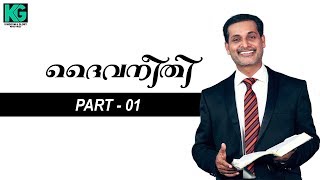 PART - 01 ദൈവ നീതി (Righteousness of God)