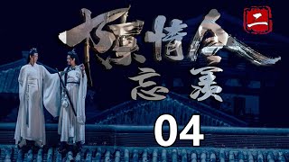 《陈情令2》之忘羡  第4集  魏无羡从回忆中缓过神来，脸色虽然有一点发白，但是现在好多了：“我没事，不过我觉得扶风城还有事情没有被发现。”