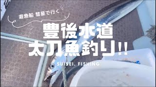 #3【太刀魚】豊後水道へ‼︎太刀魚釣りの様子です‼︎