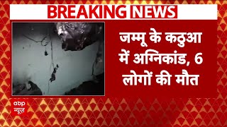 Jammu Kashmir के कठुआ में आग का कहर, 6 की मौत, रिटायर्ड DSP की भी गई जान | Breaking News