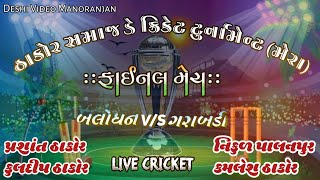 Live🛑 ઠાકોર સમાજ ડે ક્રિકેટ ટુર્નામેન્ટ મેરા ફાઇનલ મેચ બલોધણ V/S ગરાબડી Live Match 2024