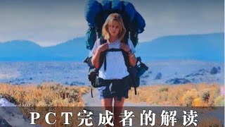 走完了PCT, 才发现她的人生并不离谱