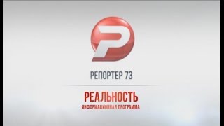 РЕПОРТЁР73. РЕАЛЬНОСТЬ 01.03.18