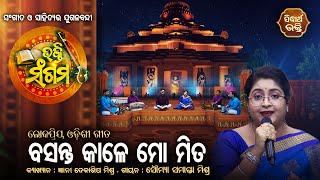 Basanta Kale Mo Mita - ବସନ୍ତ କାଳେ ମୋ ମିତ | Bhakti Sangam | Soumya Mishra,Debasis Mishra | Sidharth