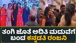 ತಂಗಿ ಜೊತೆ ಅದಿತಿ‌ ಮದುವೆಗೆ ಬಂದ ಕನ್ನಡತಿ ರಂಜನಿ | Aditi Prabhudeva Wedding