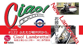 Ciao! Lambretta!! #122　軽井沢プチツーでNew Lanbrettaお披露目