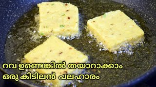 റവ ഉണ്ടെങ്കിൽ തയാറാക്കാം ഒരു കിടിലൻ  പലഹാരം // Breakfast Recipe // Easy Snack Recipe // Rava Recipe