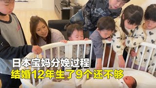 日本寶媽結婚12 年生下9個孩子，生產時青筋暴起，卻還想要生