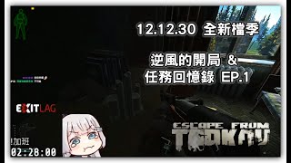 逆風的開局  \u0026 1~15 Lv 任務回憶錄 EP1 ｜Escape from tarkov 逃離塔科夫