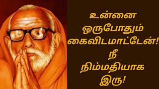 உன்னை ஒருபோதும் கைவிடமாட்டேன்!நீ நிம்மதியாக இரு!